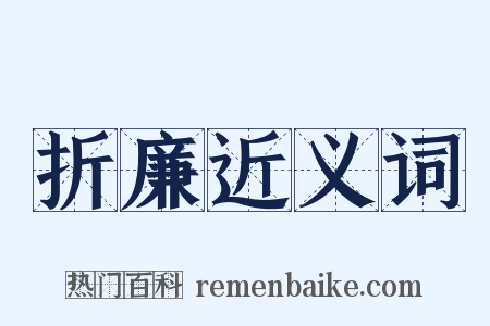 折廉近义词是什么意思的图片